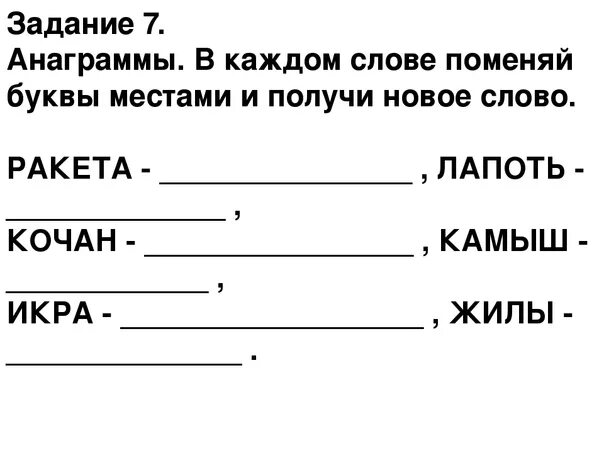 Анаграмм слов из заданных. Анаграммы 1 класс. Анаграммы задания для детей. Анаграммы задания для школьников. Задачи на анаграммы.