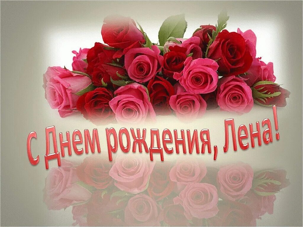 Стднем рлждегич легочка. Поздравления с днём рождения елене. Поздравление с рождением лену открытка. С днём рождения лнеочка. С днём рождения яленочка.