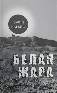 Белый жарко