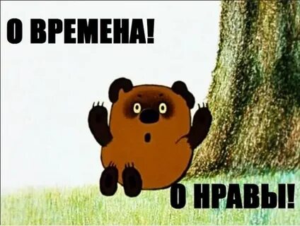 О времена о нравы какие пороки