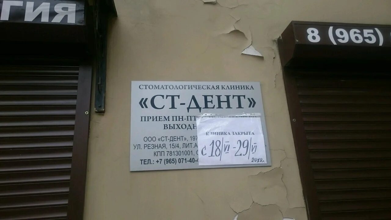 Малоярославец стдент. Ст дент. ст дент малоярославец. клиника закрыта. выход клиника.