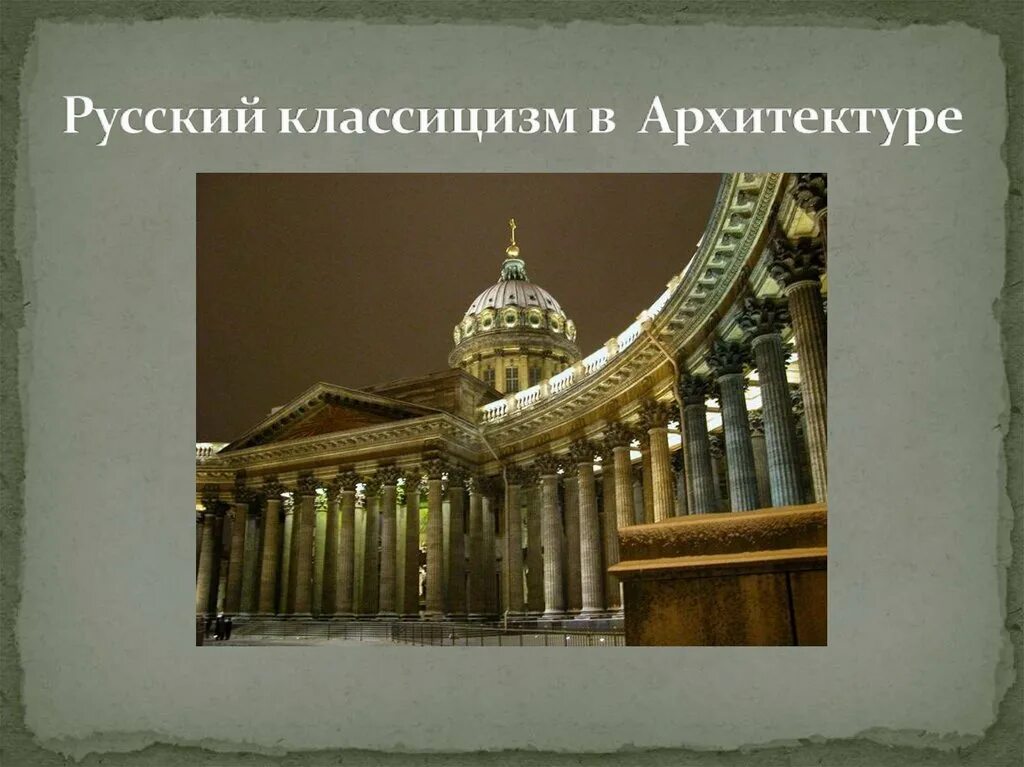 Мир классицизм. Архитектура эпохи Просвещения классицизм. Классицизм в русской архитектуре в.и Баженов м.ф Казаков. Представители архитектуры классицизма 18 века в Москве. Классицизм в архитектуре 18 века.