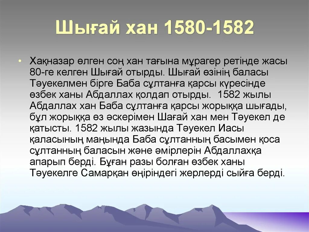 Шигай-Хан. Шигай-Хан казахский правитель. Тәуекел Хан презентация қазақша. Информация о Хане.