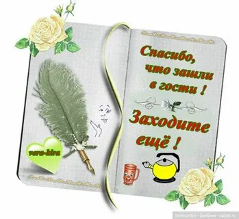 Спасибо что нашли время