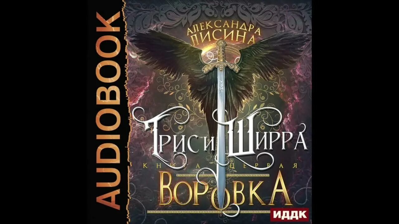 Аудиокнига александры лисиной игрок