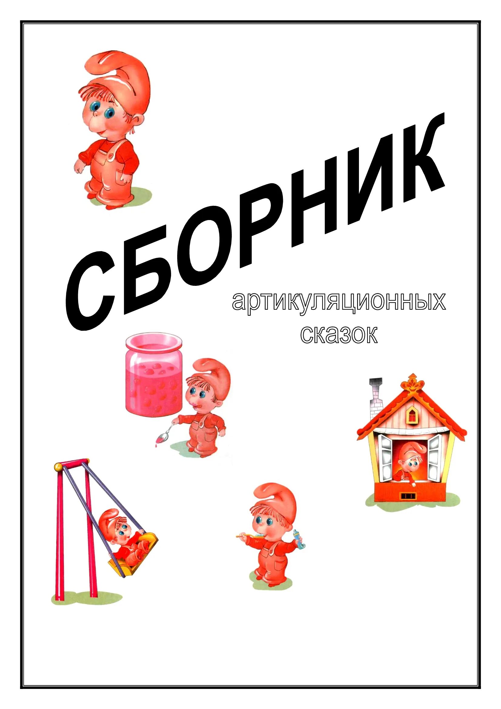 Веселый язычок артикуляционные