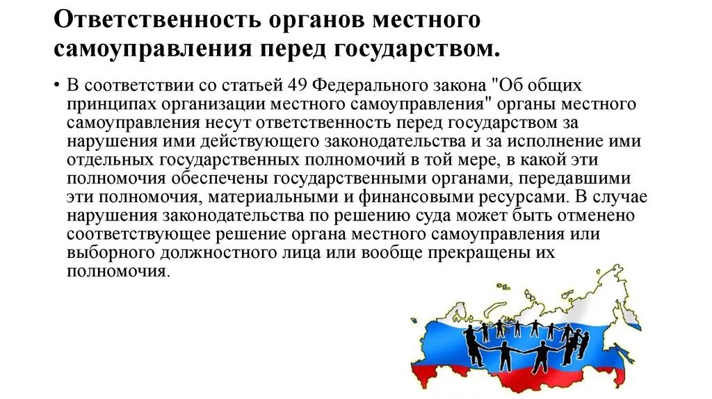 Вопросы организации и деятельности местного самоуправления. Полномочия и система органов местного самоуправления в России. Формирование органы местного самоуправления в России. Понятие формирования органов местного самоуправления. Структуру органов местного самоуправления образуют:.