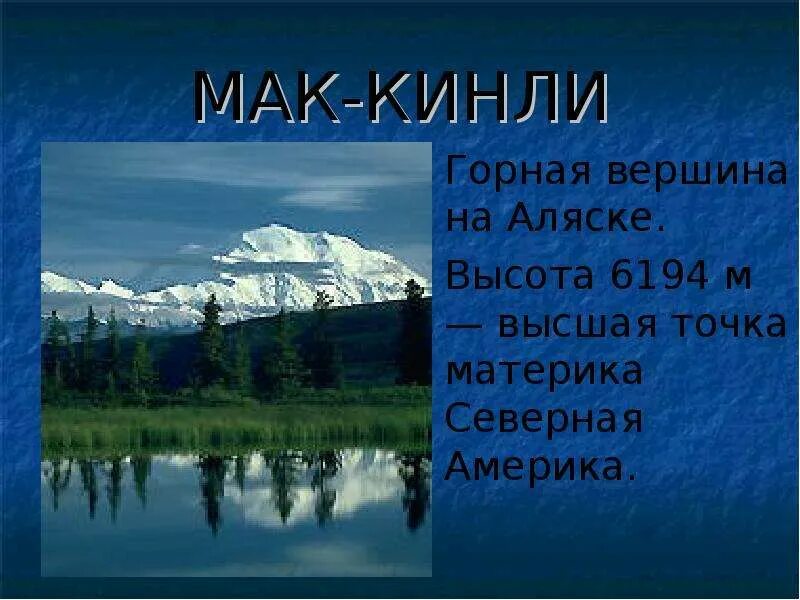 Высота мак кинли. Сообщение про Аляску. Девиз Аляски. Мак Кинли сообщение. Сообщение штат США Аляска.