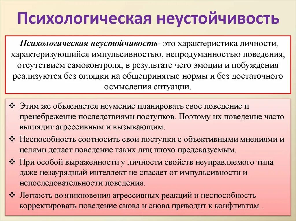 Психологическая неустойчивость. Неустойчивость это в психологии. Эмоциональная неустойчивость характеристика. Психологическая устойчивость.