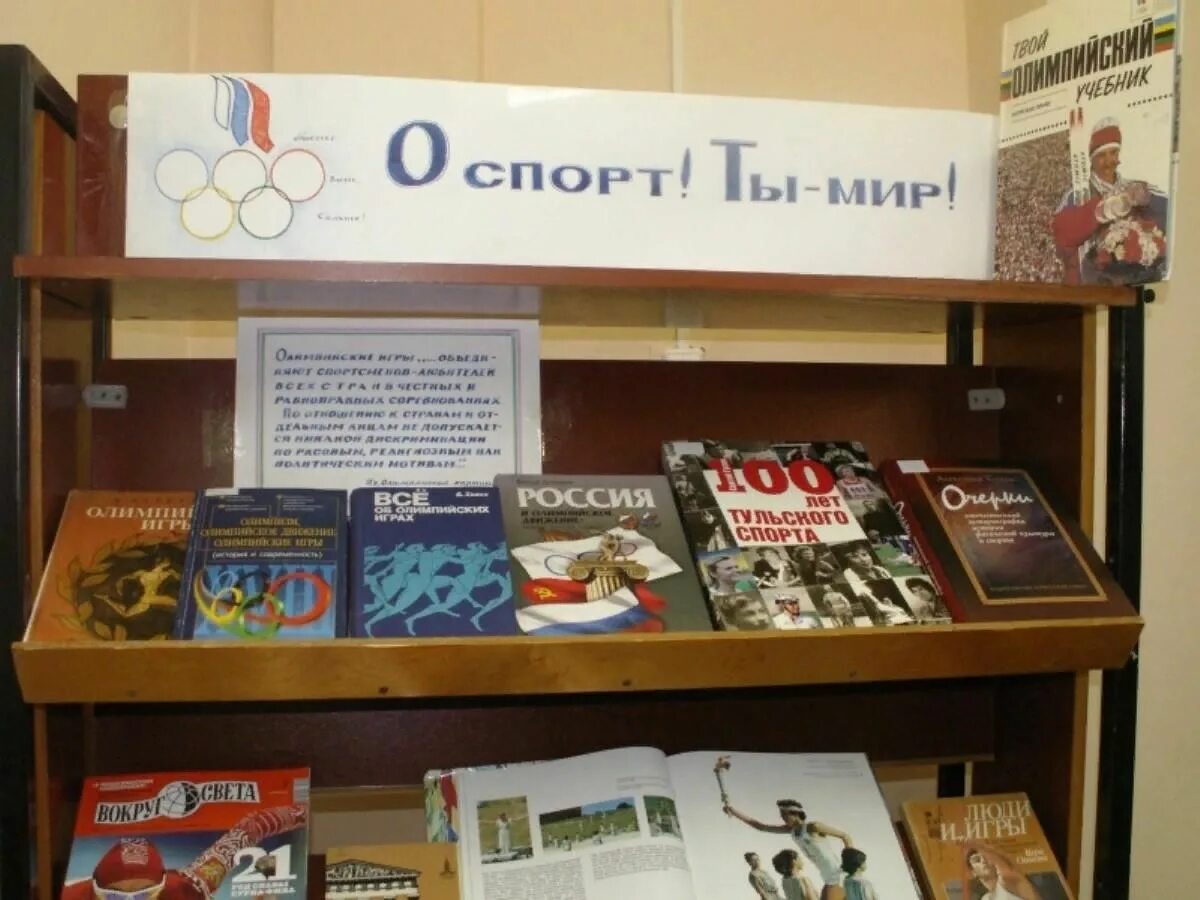 Книжная выставка о спорте. Спорт в библиотеке. Выставка книг о спорте. Выставка о спорте в библиотеке.