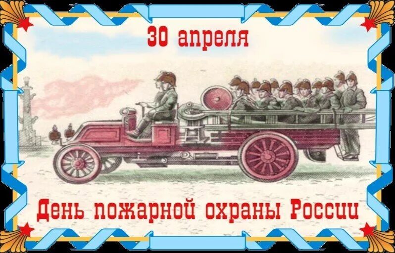 День пожарной охраны России. С днем пожарной охраны 30 апреля. С днем пожарной охраны поздравление. День пожарной охраны открытки. 30 апреля 9 мая