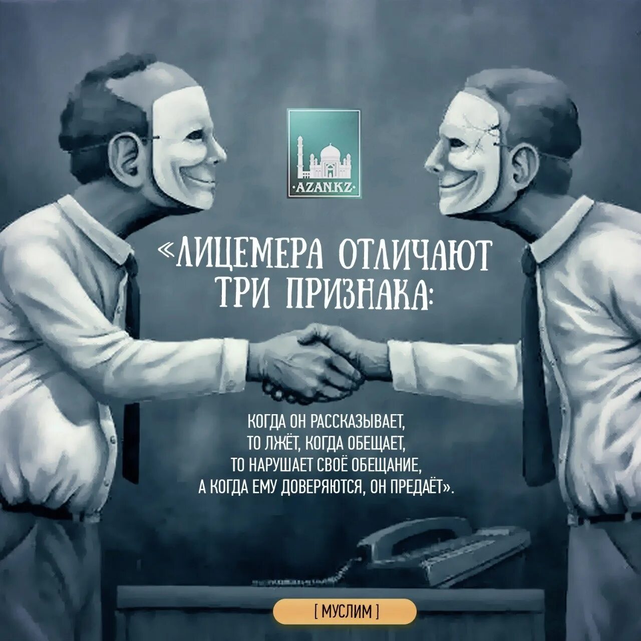 Лицемерный антоним
