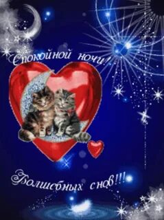 Гифки сладких сновидений