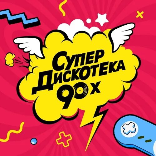 Супердискотека 90. Супердискотека 90-х 2021. Плакат Супердискотека 90-х. Супердискотека 90-х в Санкт-Петербурге. Супердискотека 90 х песни