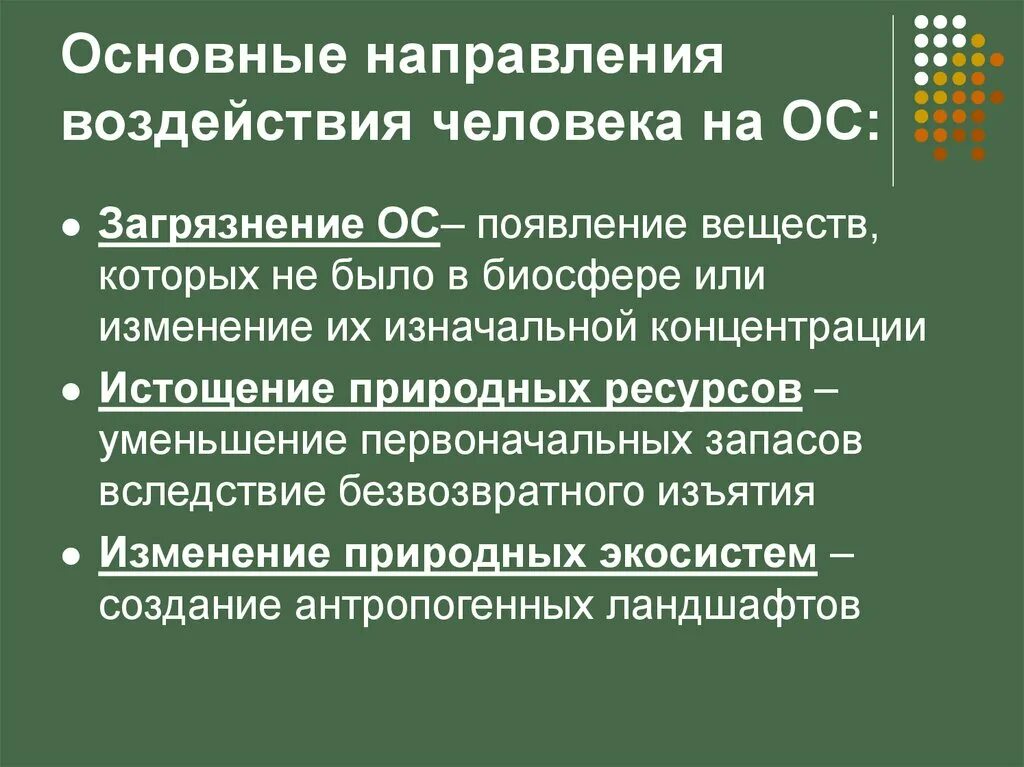 Направления воздействия на ОС. Экологические основы природопользования. Направления воздействия человека. Направления воздействия на личность