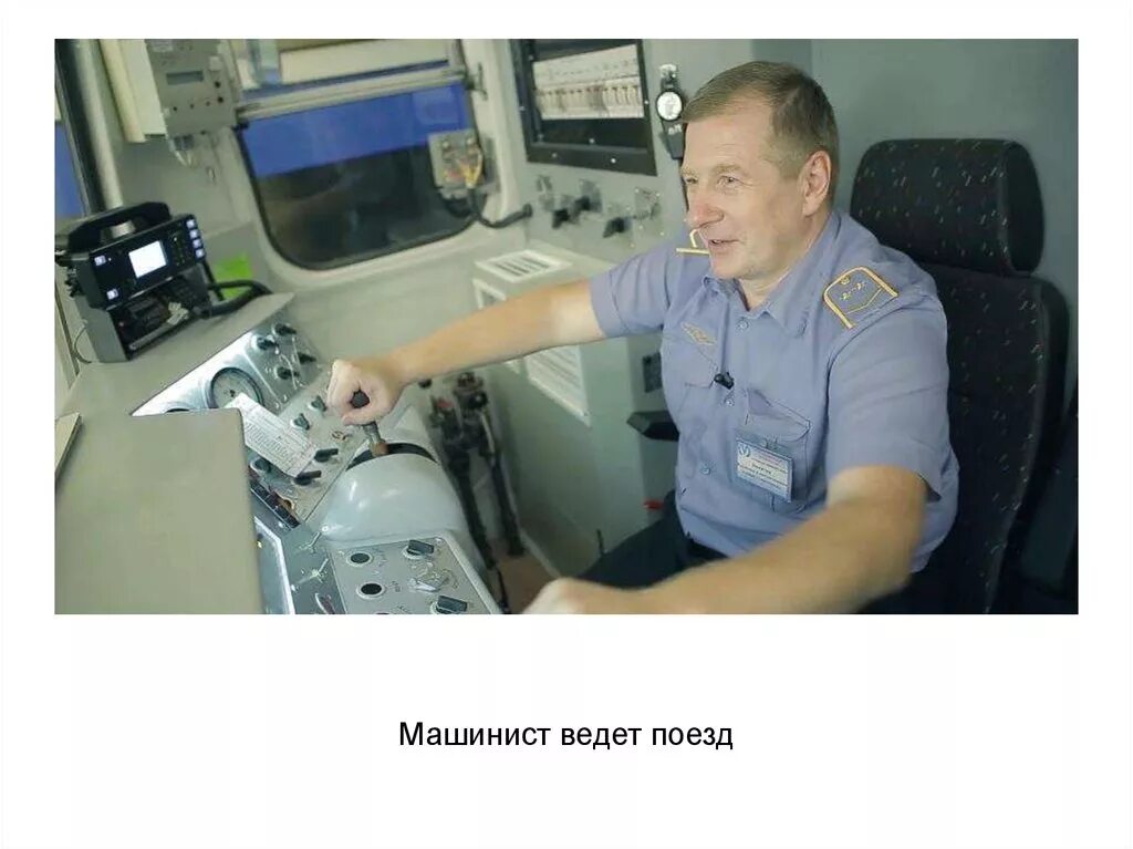 Машинист поезда ржд. Помощник машиниста электровоза тепловоза. Кабина поезда аллегро. Вел поезд машинист. Грустный машинист.