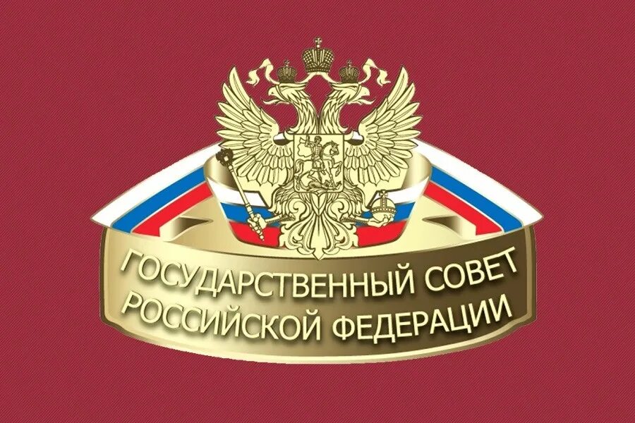 Комиссии государственного совета рф. Госсовет РФ. Государственный совет РФ. Государственный совет при Президенте РФ. Государственный совет Российской Федерации логотип.