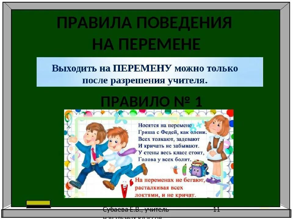 Перемена в школе закон. Правила поведения на перемене. Правила поведения на пере. Правила поведения на уроке в начальной школе. Правила поведения на перемене в школе.