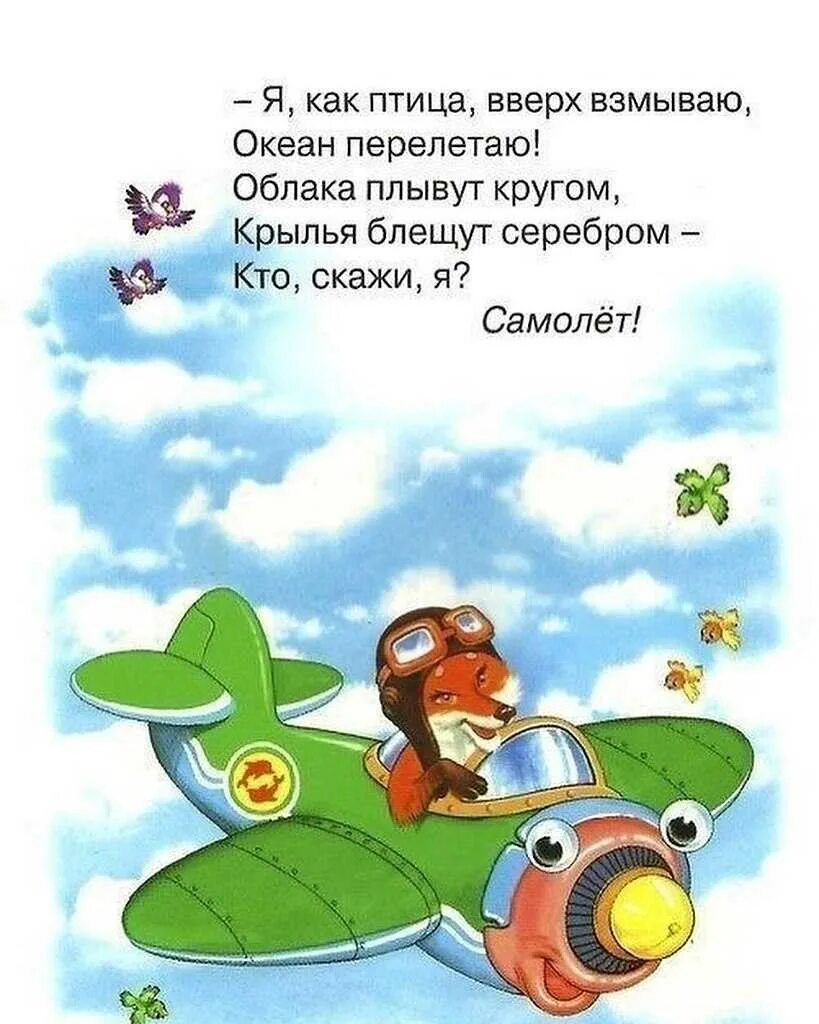 Загадка про самолет для детей. Стихи про транспорт для малышей. стих про самолет для детей. детские стихи про самолет. стих про самолет.