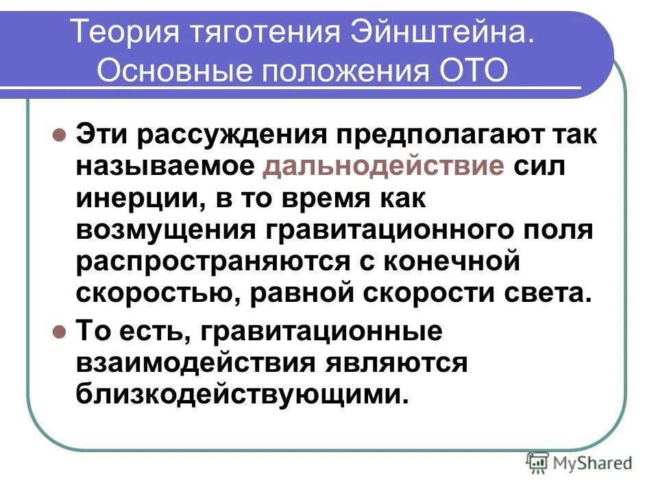 Общая теория относительности формула. Положения общей теории относительности. Принципы теории относительности. Специальная теория относительностт. Общая теория относительности эйнштейна.