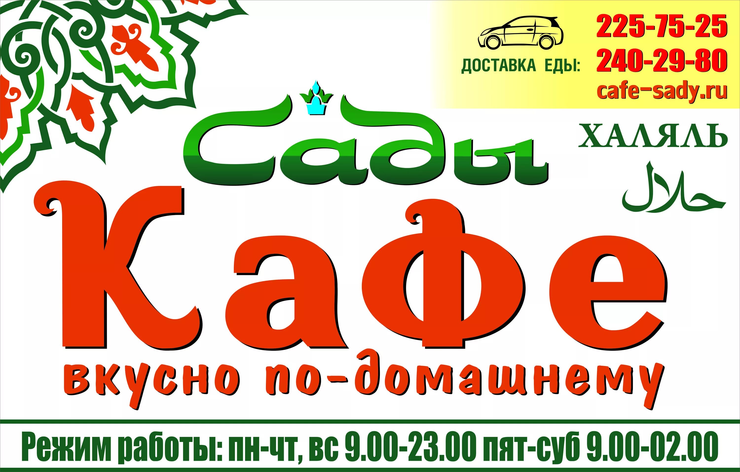 Визитка для кафе Халяль. Реклама кафе Халяль. Кафе Халяль баннер. Сады кафе Халяль Казань.