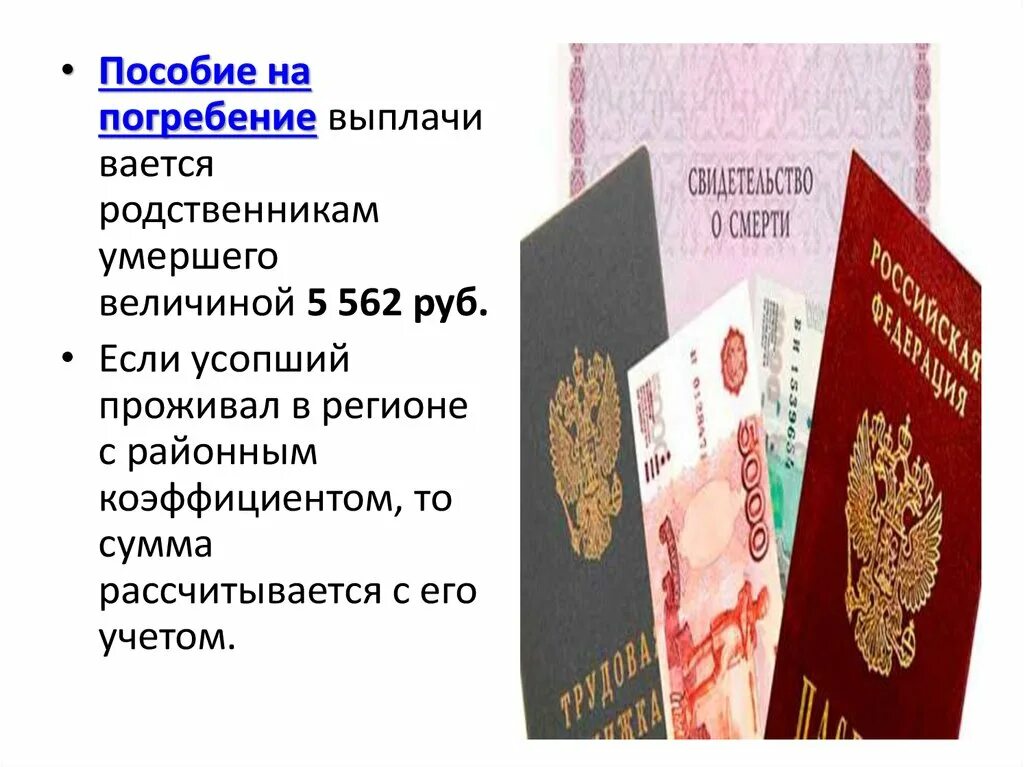 Пособие на погребение в 2024 году документы. Пособие на погребение. Пособиеина погребение. Пособие на захоронение. Социальное пособие на погребение.