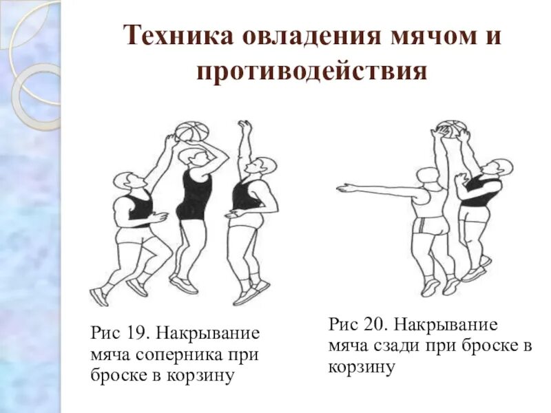 Приемы владения мяча. Классификация бросков в корзину. Противодействие в баскетболе. Техники игры в баскетбол. Противодействие и овладение мячом в баскетболе.