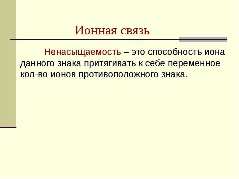 Свойства ионных соединений. Ненасыщаемость ионной связи. Ненаправленность и ненасыщаемость ионной связи. Ионная связь ее ненасыщаемость и ненаправленность. Ненасыщаемость.