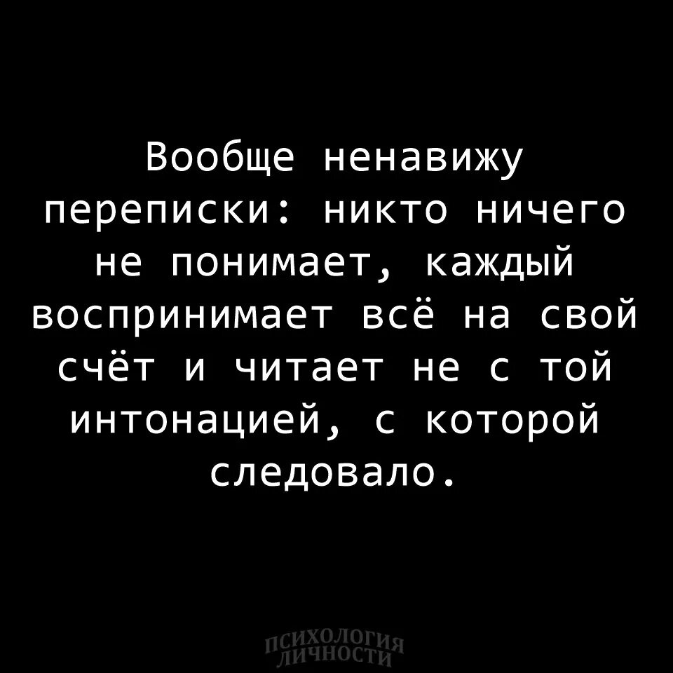 Люблю переписываться. Ненавижу переписки. Ненавижу переписки никто не понимает. Вообще ненавижу переписки. Ненавижу переписки никто ничего не понимает.