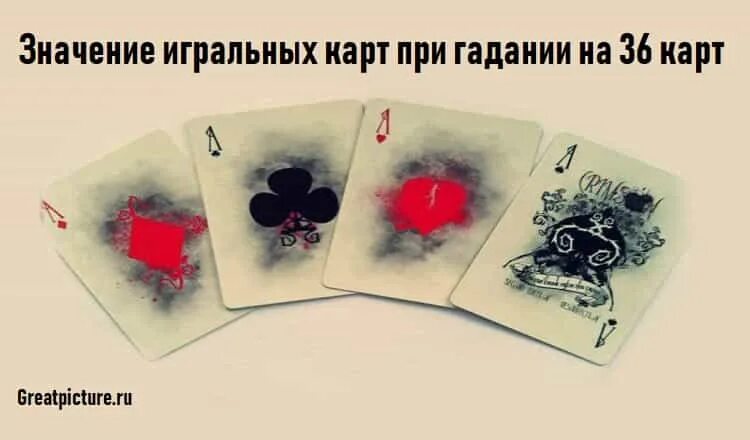 Значение игральных при гадании. Карты игральные толкование. игральные карты значение. игральные карты ри гадание. значение игральных карт при гадании.