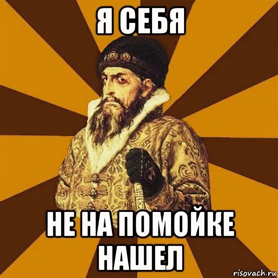 Где найти мем. Я себя не на помойке нашла. я себя не на помойке нашла мем. я себя не на помойке нашла цитаты.