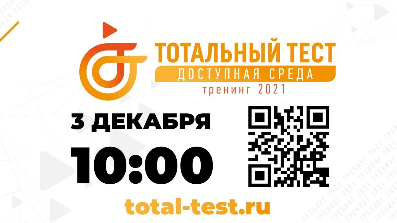 Тотальный тест доступная среда. Тотальный тест доступная среда 2021. Диктант доступная среда. Общероссийская акция Тотальный тест «доступная среда».