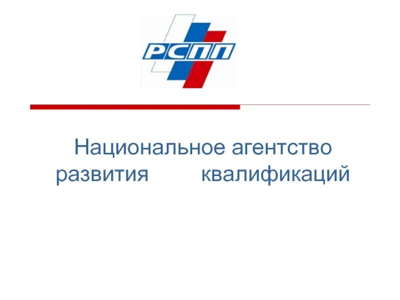 Национальное агентство россии. Национальное агентство развития квалификаций. Национальное агентство развития квалификаций символ. Национальное агентство по развитию квалификаций логотип. Национальное агентство развития квалификаций картинки.