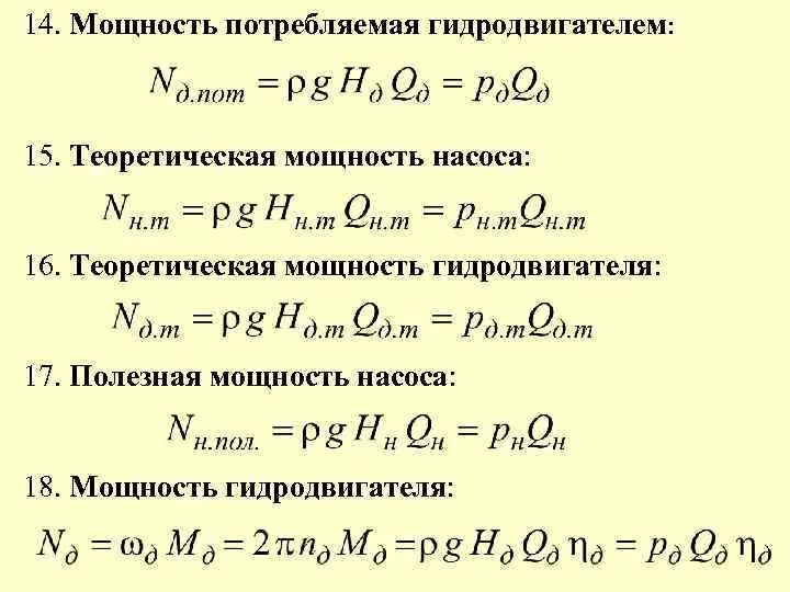 Как определяется гидравлическая мощность насоса. Мощность электродвигателя насоса формула. Гидравлическая мощность насоса формула. Мощность насосного агрегата формула. Расчет энергии воды