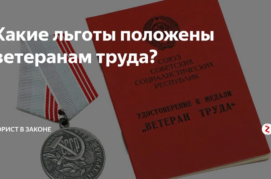 Сколько нужно для ветерана труда. Льготы ветеранам труда. Ветеран труда. Ветераны труда пособия. Льготы пенсионерам ветеранам труда.