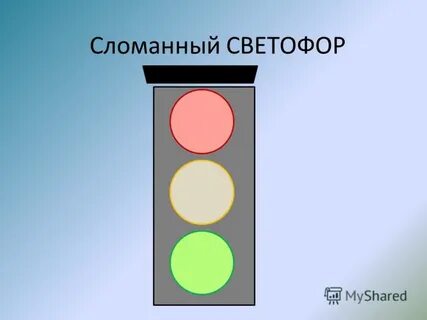 Сломанный светофор