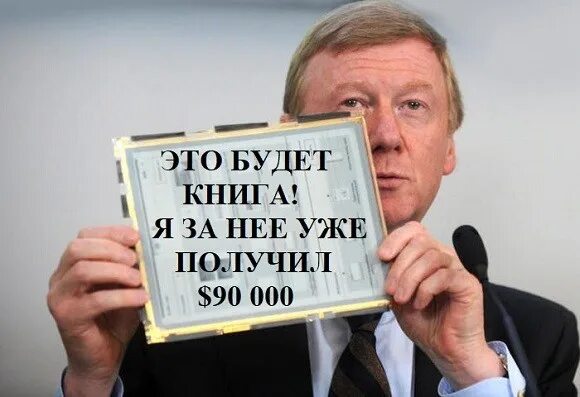 Дело писателей 1997. Чубайс книга. Книга Чубайса о приватизации. Чубайс приватизация.