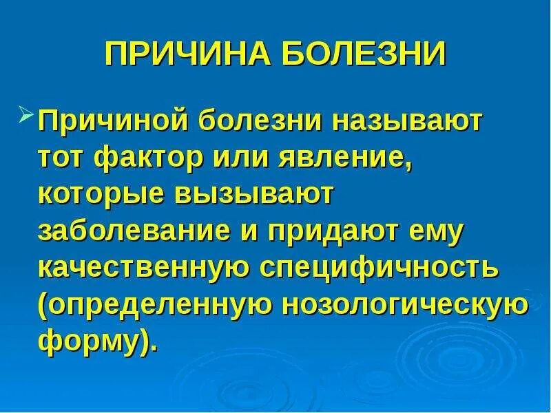 А также причиной заболевания. Причины болезней. Причины заболевания. Причины болезни могут быть. Причину заболевания называют.