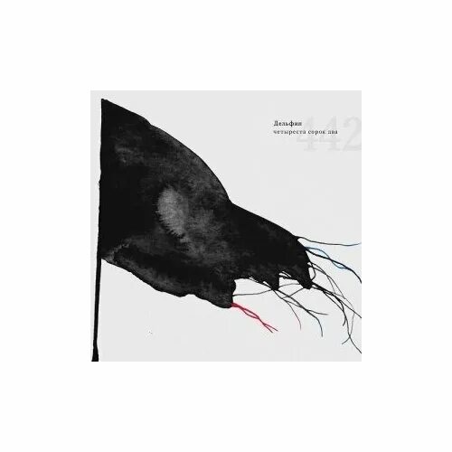 дельфин 442 обложка. клуб космонавт дельфин. дельфин 520. альбом звезда дельфин виниловая пластинка. дельфин 442 альбом.