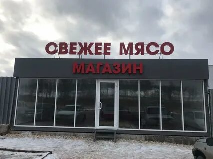 Магазины мяса рязань