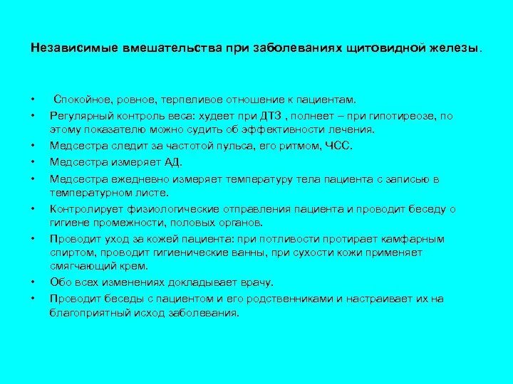 Гипотиреоз план сестринского ухода. Сестринский уход при заболеваниях щитовидной железы. План сестринских вмешательств при диффузном токсическом зобе. Сестринские вмешательства при гипотиреозе.