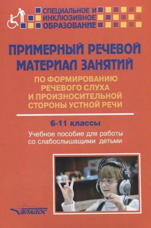 Материалы занятий. Учебное пособие для слабослышащих детей. книги по формированию речевого слуха. примерный речевой материал занятий по формированию. пособия для детей с нарушением слуха.