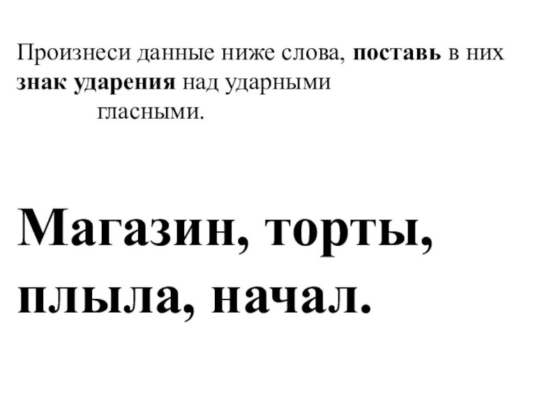 Торты поставить ударение над ударными гласными