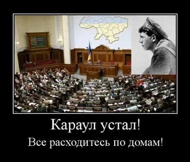 Переигровка караул устал
