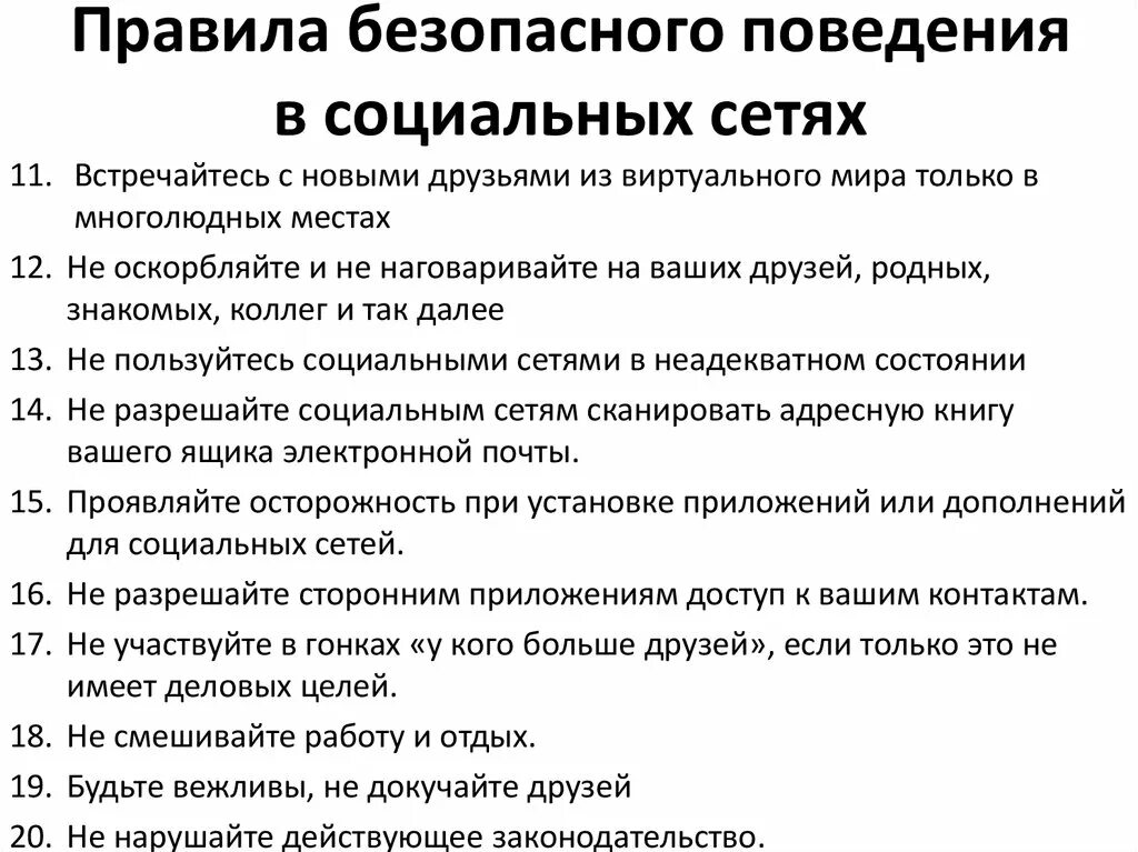 Правила информационной безопасности при общении в социальных сетях. Памятка поведения в социальных сетях. Памятка безопасное общение в соц сетях. Памятка правила безопасного общения в социальных сетях.