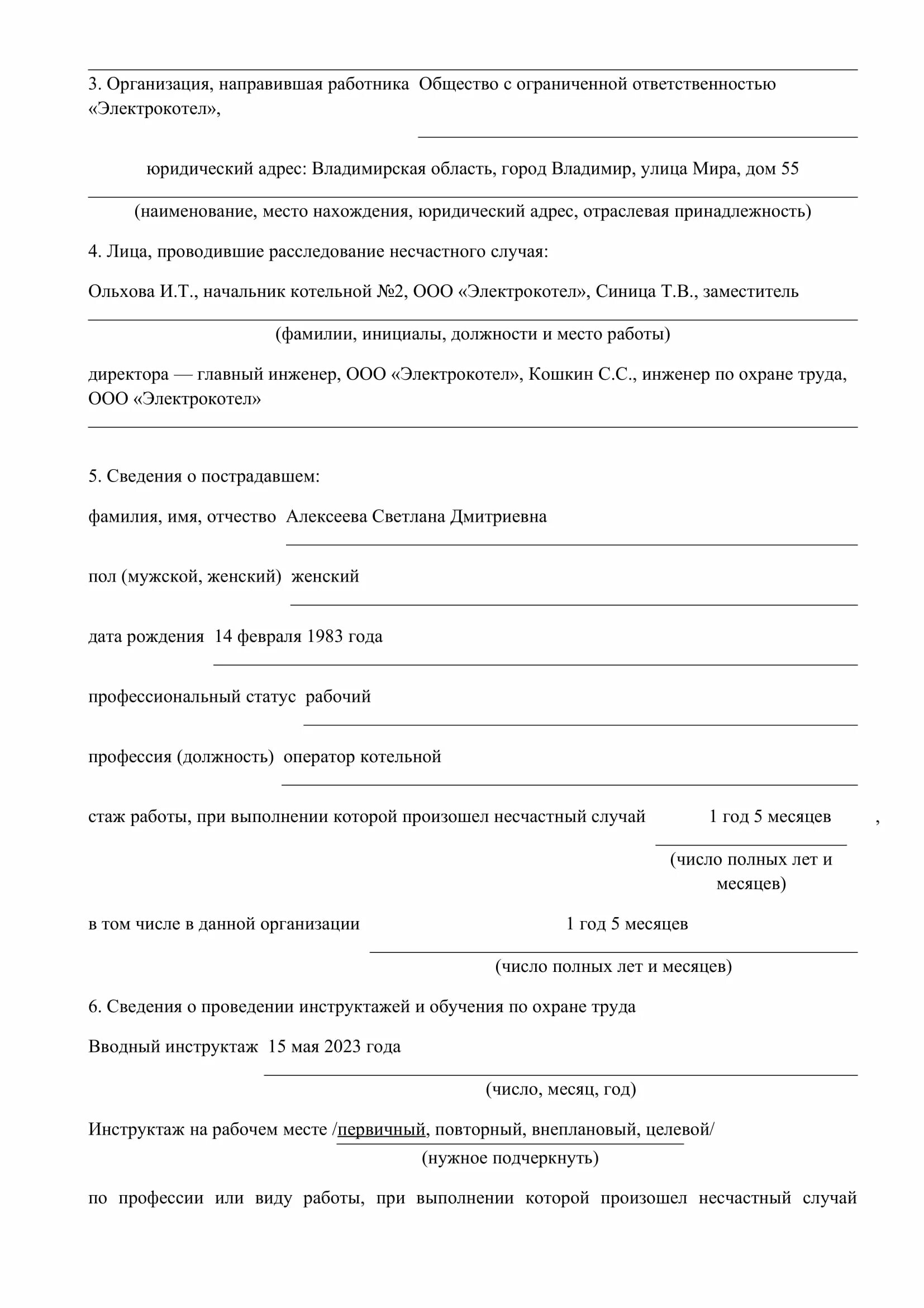 Акт проведения служебного расследования на предприятии образец. Форма протокола служебного расследования. Протокол расследования инцидента на предприятии. Акт о происшествии на предприятии.