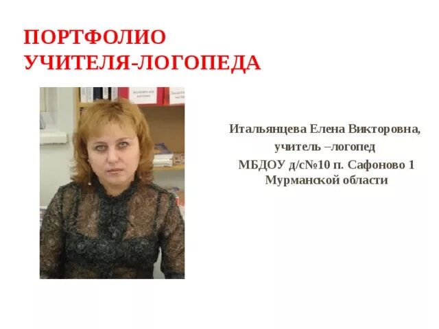 Портфолио учителя логопеда. Портфолио учителя логопеда