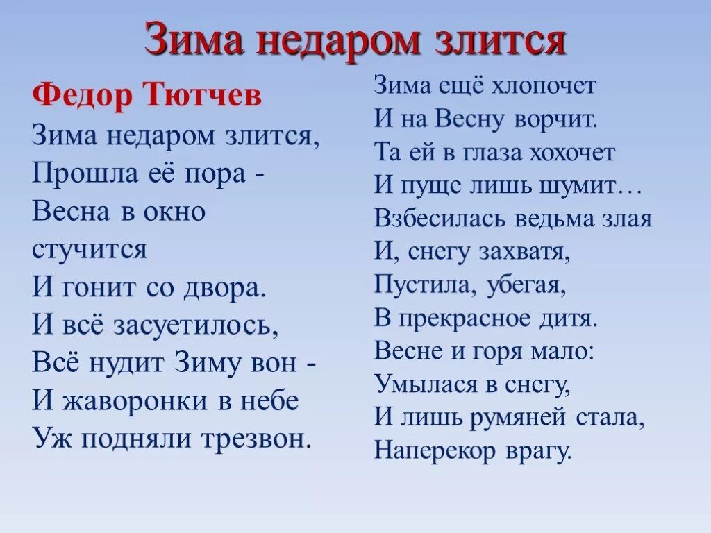 Рабочий лист тютчев зима недаром. Ф Тютчев зима недаром злится. Ф̠.т̠т̠ю̠т̠ч̠е̠в̠. З̠и̠м̠а̠ н̠е̠ д̠а̠р̠о̠м̠ з̠л̠и̠т̠ь̠с̠я̠. Фтючев зима недаром злится. Ф.Тю́тчев зима недаром злится.