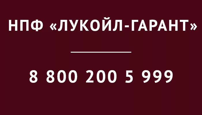 Номер телефона 8 999. Горячая линия. АО НПФ открытие горячая линия. Горячая линия Лукойл. НПФ Лукойл Гарант.