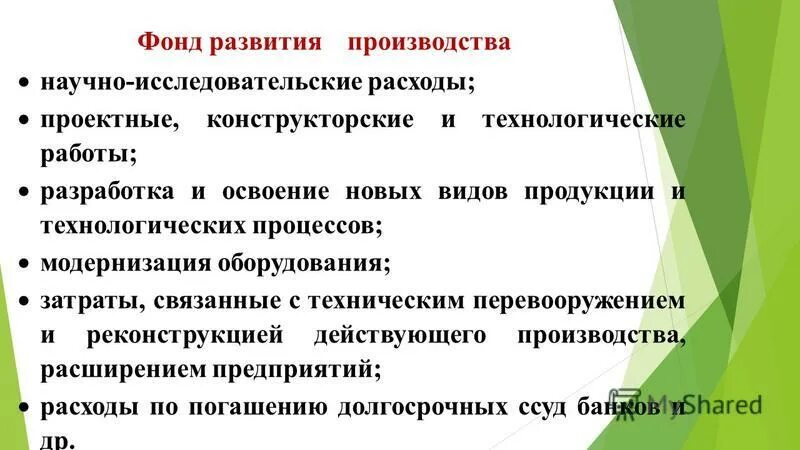 Освоение новых видов продукции. Фонд развития производства это. Расходы на освоение нового производства.